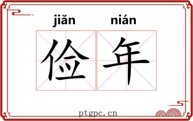 俭年