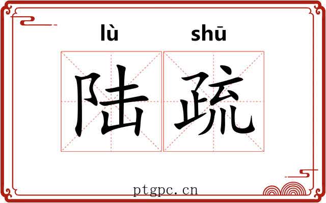 陆疏 陆疏