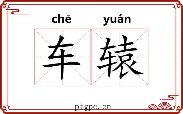 车辕