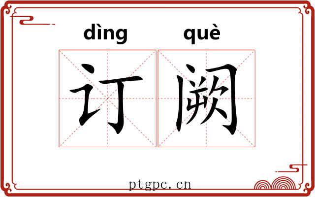 订阙
