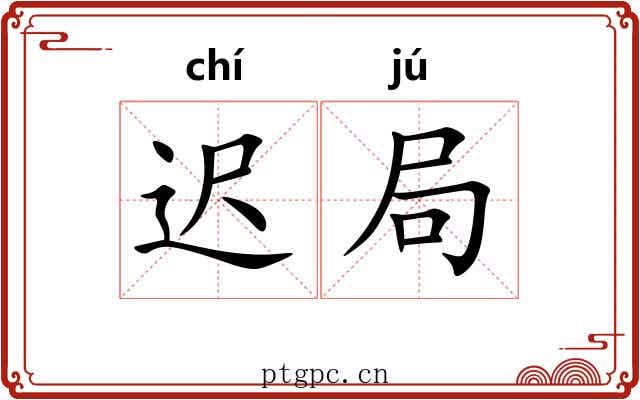 迟局 迟局