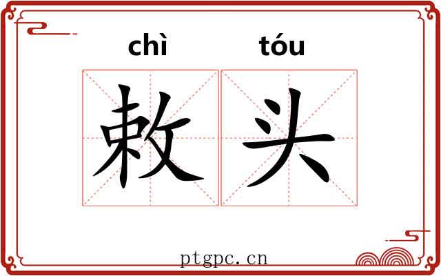 敕头 敕头