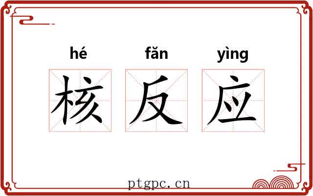 核反应 核反应
