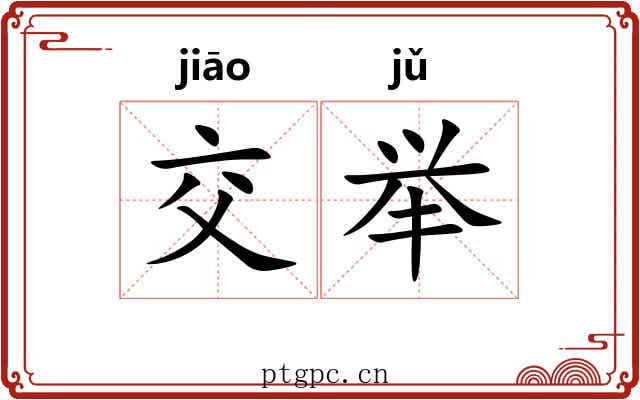 交举