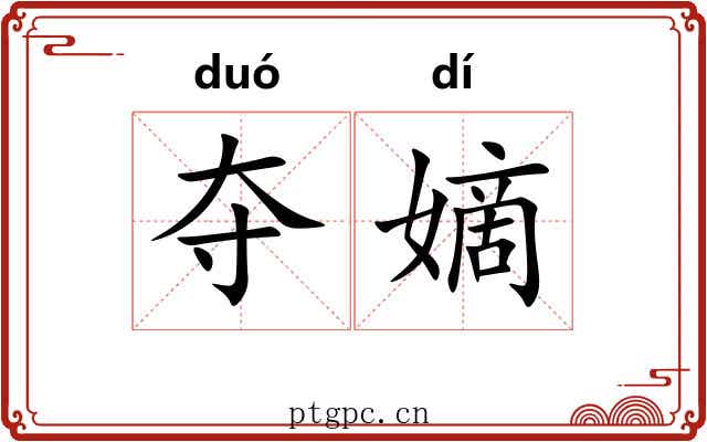 夺嫡