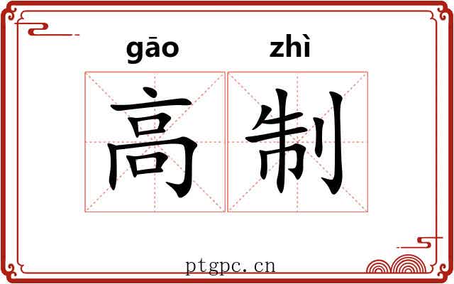 高制