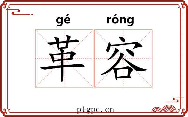 革容