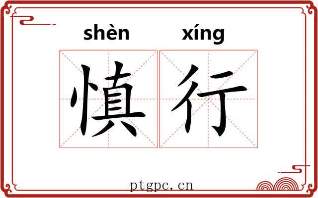 慎行 慎行
