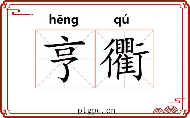 亨衢
