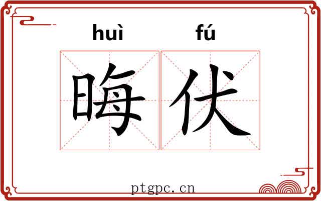 晦伏