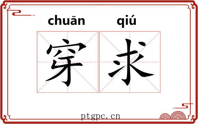 穿求