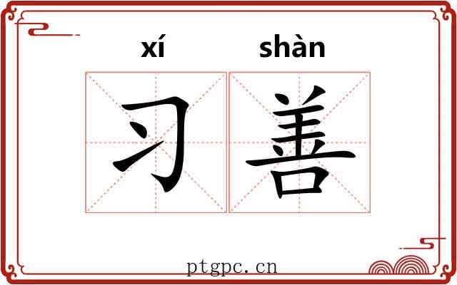 习善 习善
