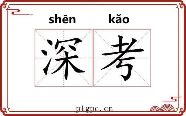 深考