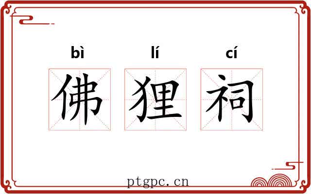 佛狸祠