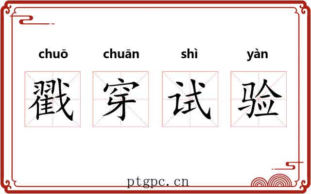 戳穿试验 戳穿试验