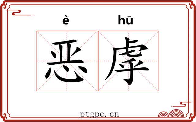 恶虖