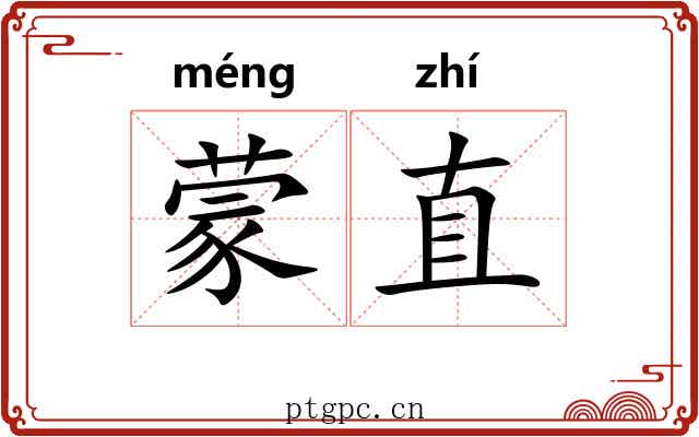 蒙直 蒙直