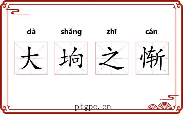 大垧之惭