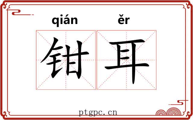 钳耳 钳耳