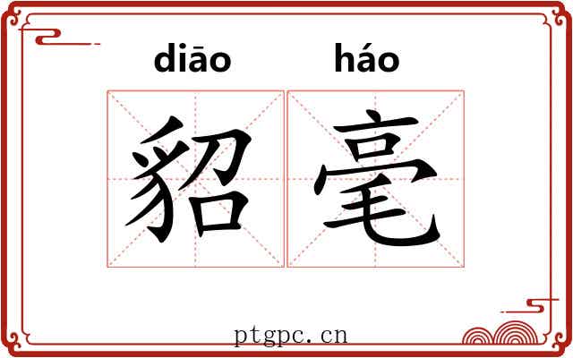 貂毫 貂毫