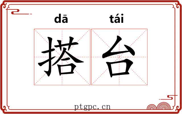 搭台