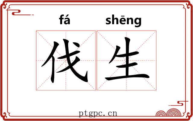 伐生
