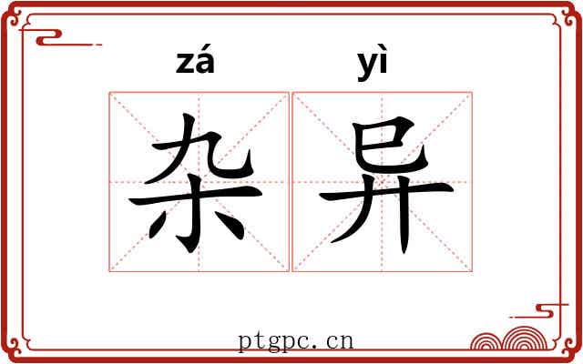 杂异