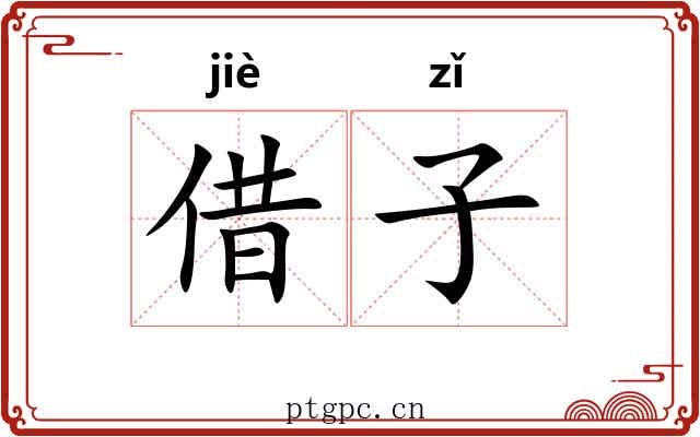 借子 借子