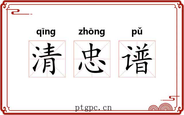 清忠谱