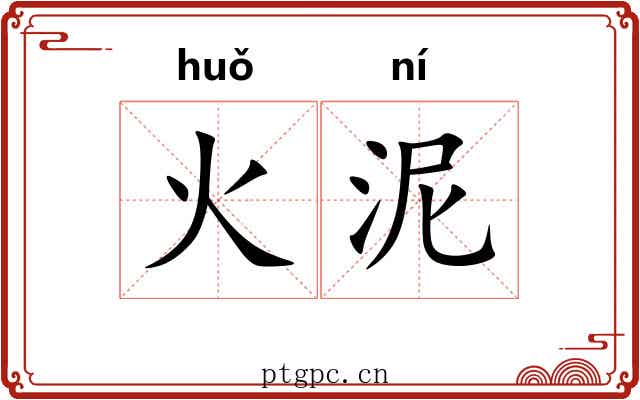 火泥