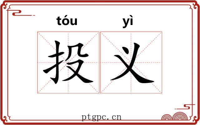 投义