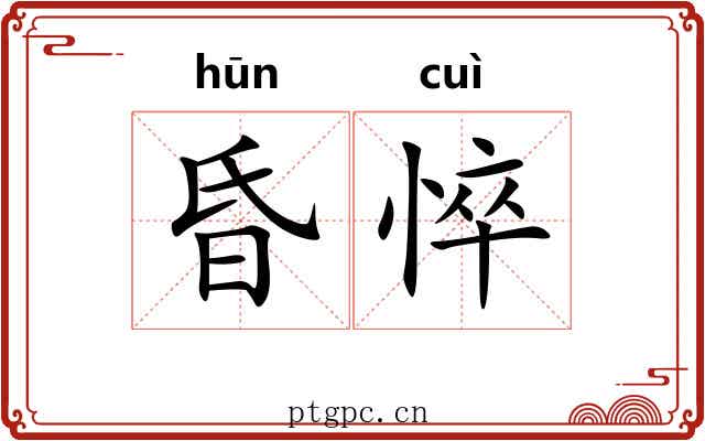 昏悴