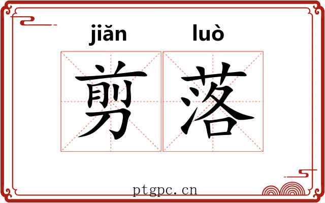 剪落