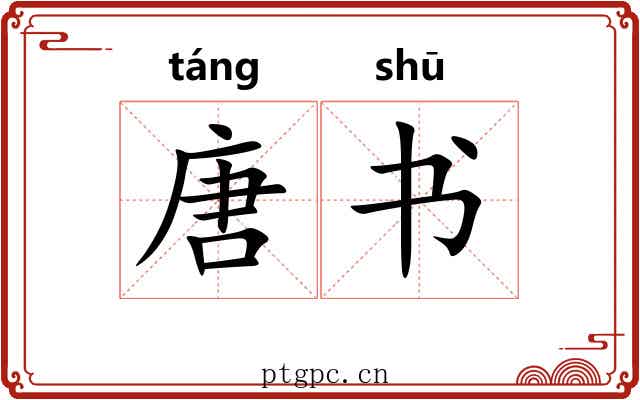 唐书