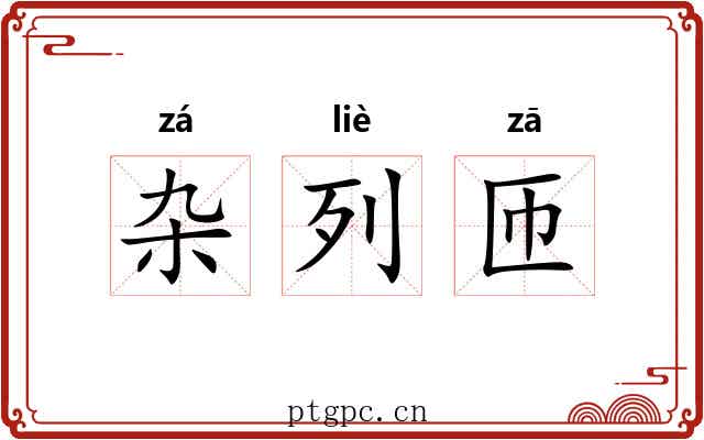 杂列匝