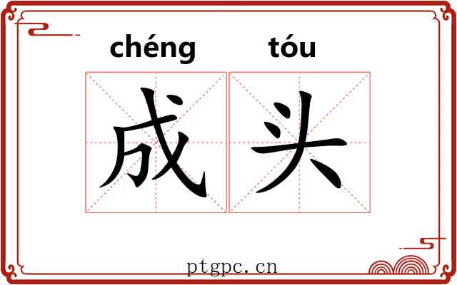 成头