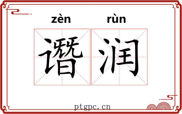 谮润