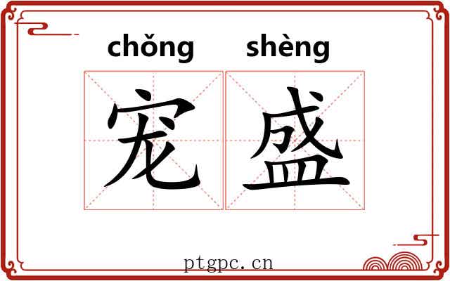 宠盛 宠盛