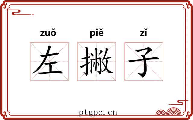 左撇子 左撇子
