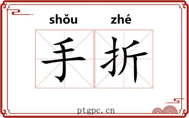 手折