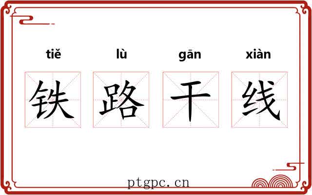 铁路干线