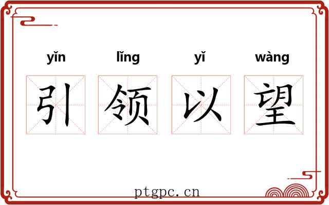 引领以望