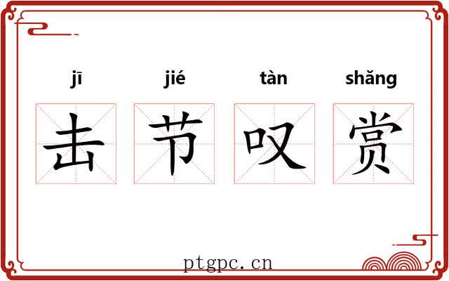 击节叹赏 击节叹赏