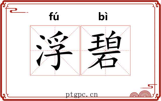 浮碧