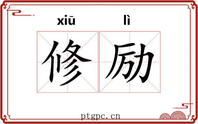 修励