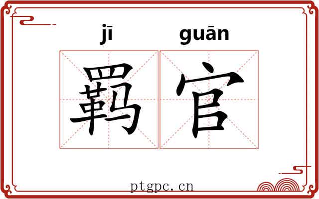 羁官