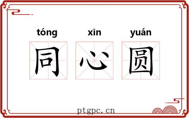 同心圆 同心圆