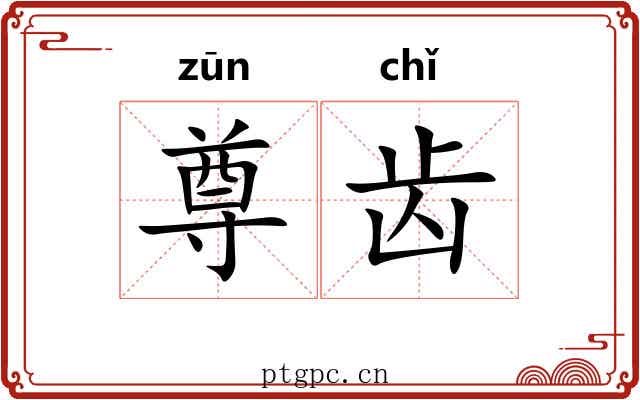 尊齿