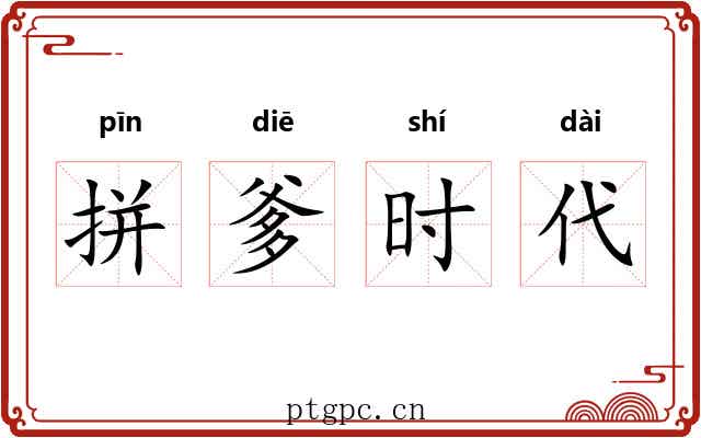 拼爹时代
