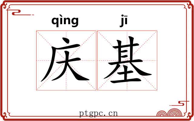 庆基